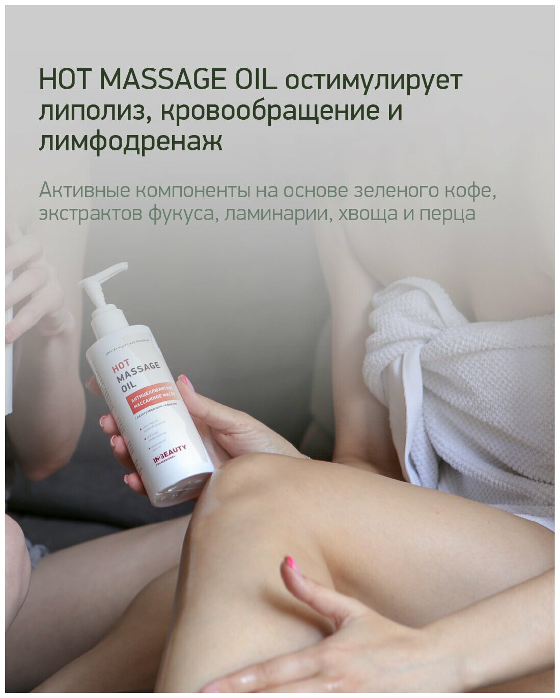 IN2BEAUTY Professional/ Масло для тела антицеллюлитное разогревающее HOT MASSAGE OIL, массажное, для похудения, 250мл с дозатором