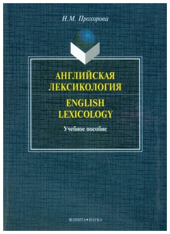 Английская лексикология. English Lexicology. Учебное пособие - фото №1