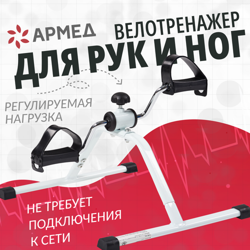 фото Велотренажер (мини) для дома армед hj-088a для реабилитации, тренировки рук и ног, укрепления суставов и похудения