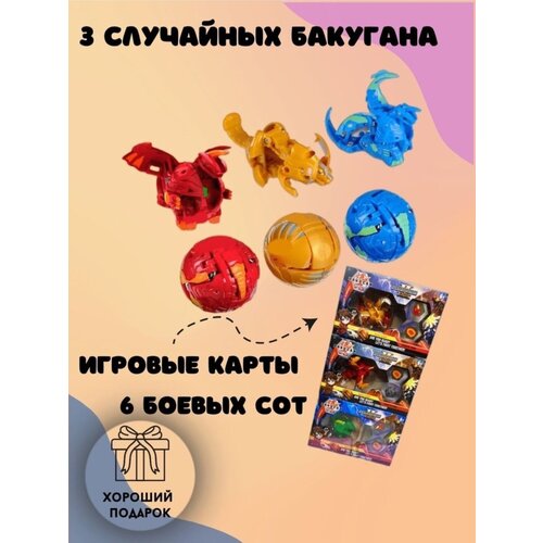 Набор бакуганы 3 шт . Бакуганы , фигурки 3 шт.