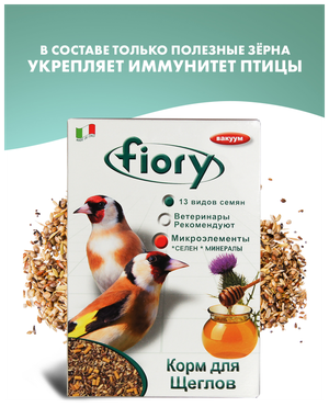 Fiory корм для щеглов Cardellini - 350 г