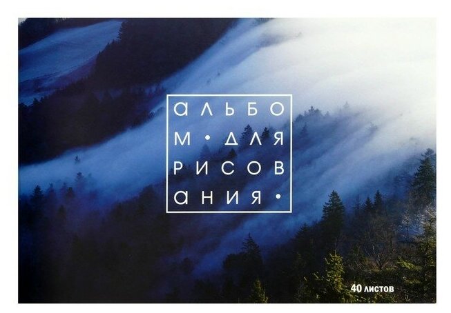 Альбом для рисования А4, 40 листов на скрепке "Лес в тумане", обложка мелованная бумага, блок 100 г/м²
