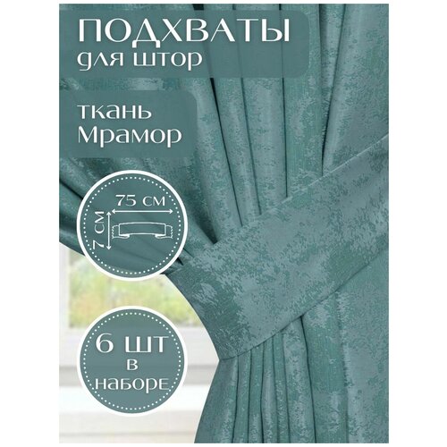 Набор подхватов для штор Зеленый изумруд Турция