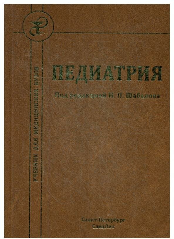 Шабалов Н. "Педиатрия- 7-е издание: учебник студентов лечебного, медико-профилактического и стоматологического факультетов во."