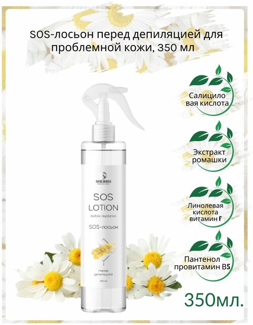 Sherris professional SOS-лосьон перед депиляцией для проблемной кожи, лосьон для тела 350 мл