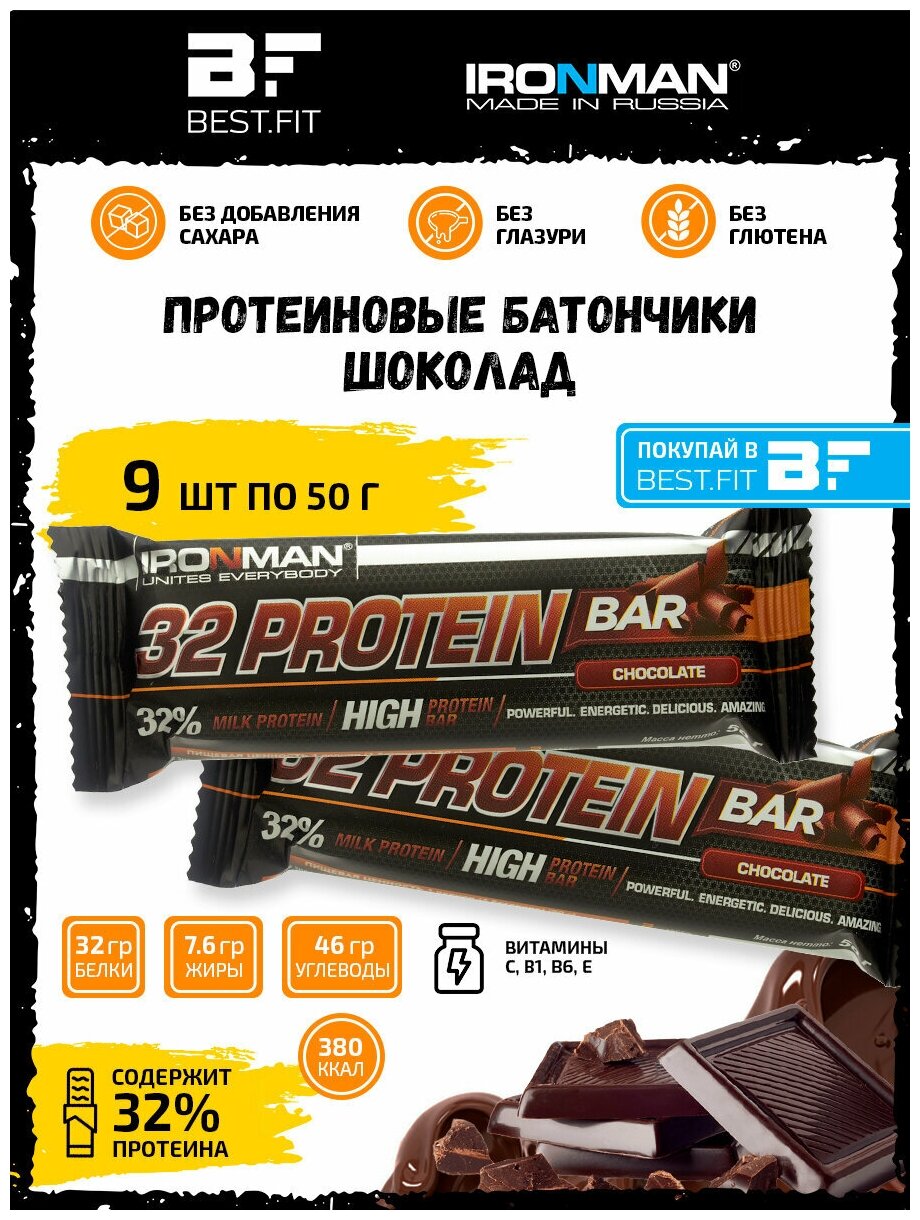 Ironman 32% Protein bar (Шоколад) 9х50г / Протеиновый батончик в шоколаде для набора мышечной массы женщин и мужчин