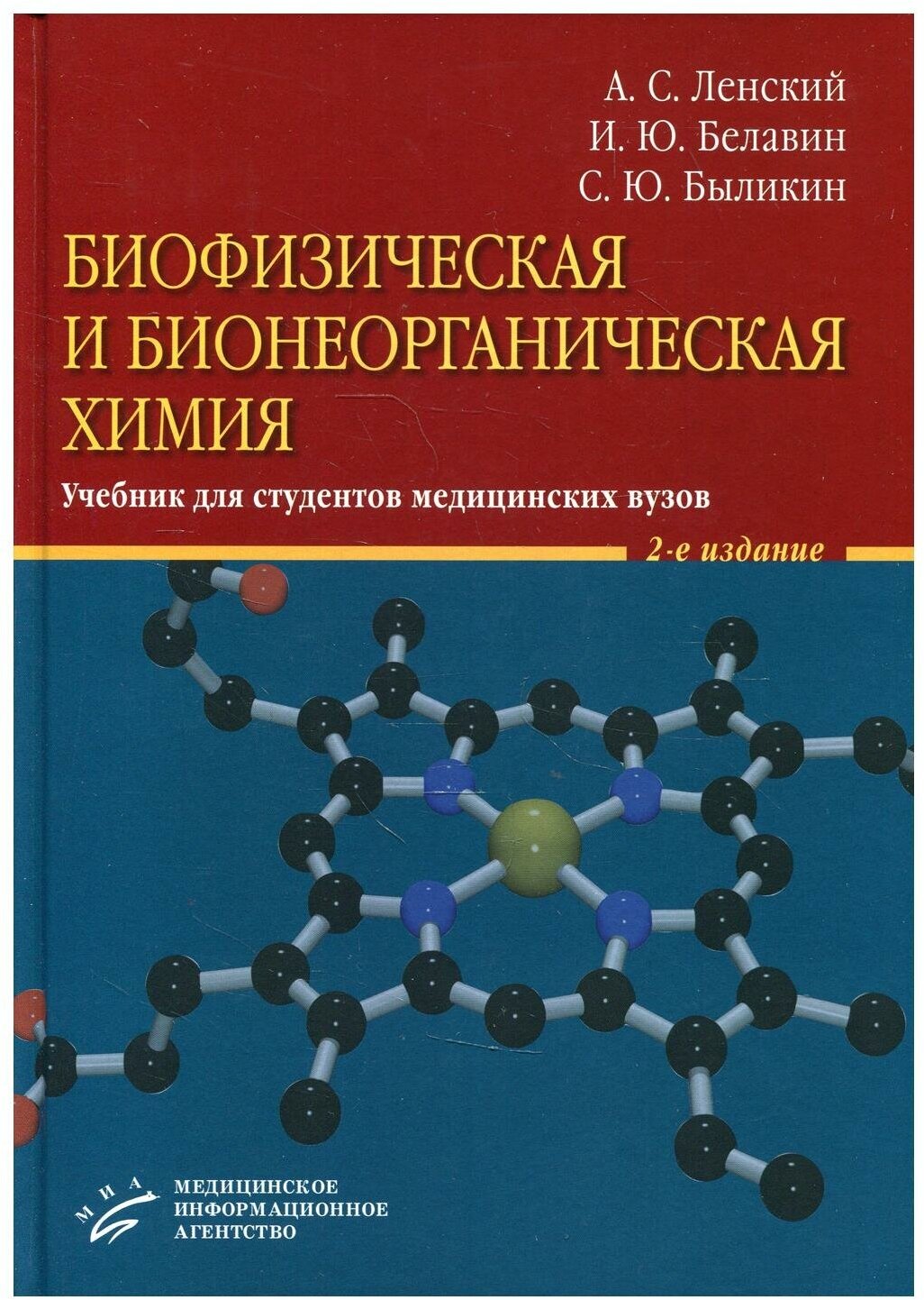 Биофизическая и бионеорганическая химия: Учебник для студентов медицинских ВУЗов. 2-е изд, испр. и доп