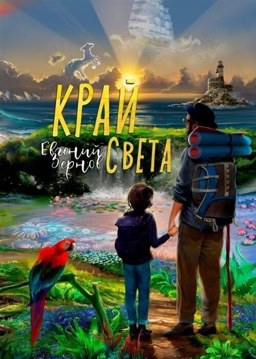 Край света