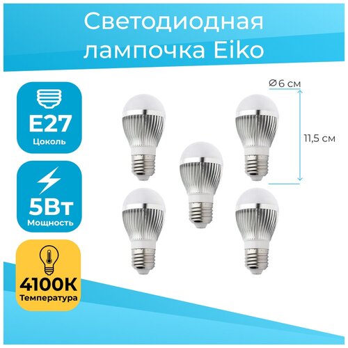 Комплект из 5 ламп - Светодиодная LED Лампа Eiko 5W/4100/E27