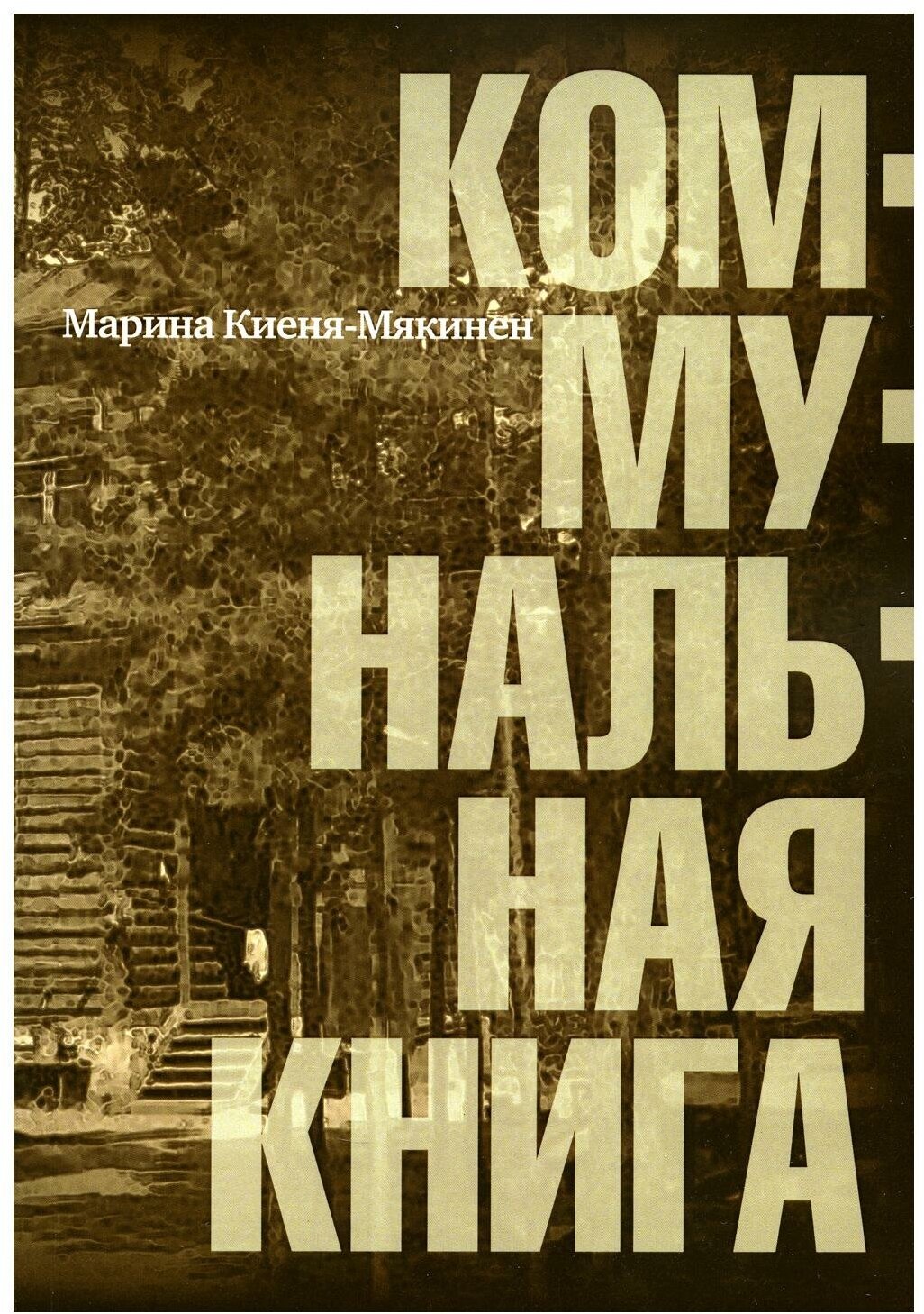 Коммунальная книга. Киеня-Мякинен М. Центр книги Рудомино