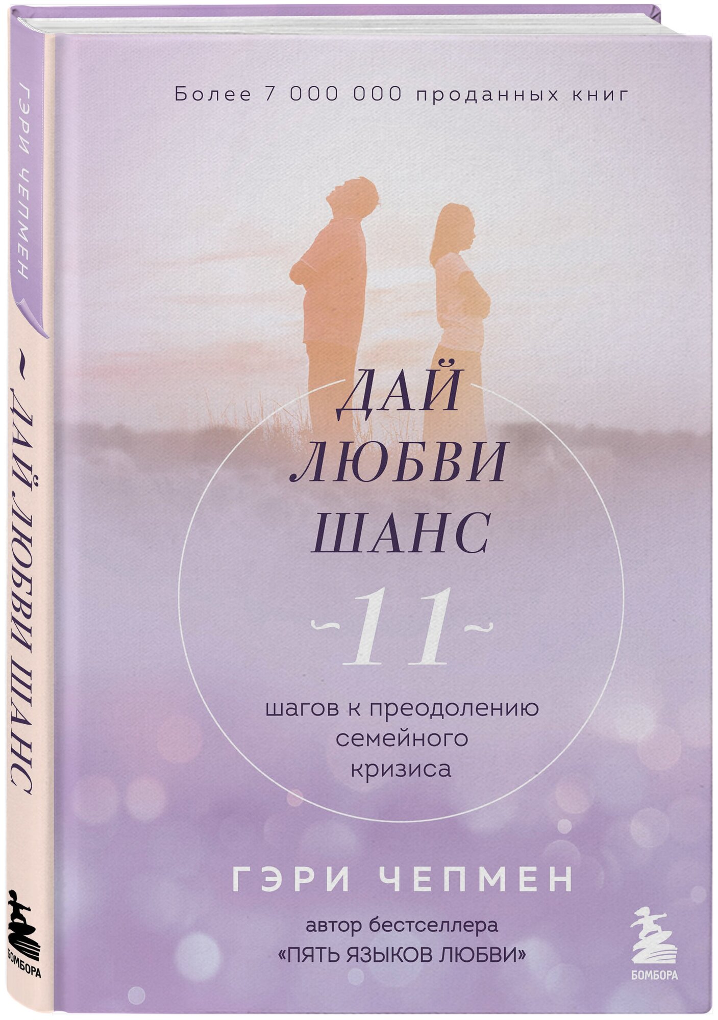 Чепмен Гэри. Дай любви шанс. 11 шагов к преодолению семейного кризиса