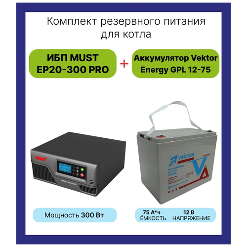 Резервный ИБП Must EP20-300 PRO в комплекте с аккумулятором Vektor Energy GPL 12-75 300Вт/75А*Ч