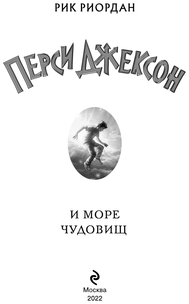 Перси Джексон и море Чудовищ (#2) (другое оформление) - фото №7