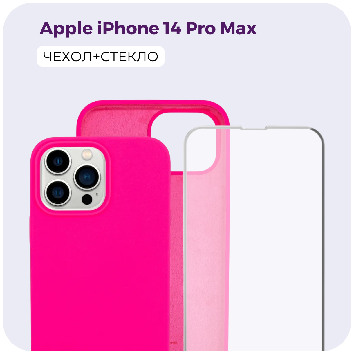Комплект 2 в 1: Защитный матовый чехол (бампер) Silicone Case + защитное стекло для Apple iPhone 14 Pro Max (Эпл Айфон 14 Про Макс). /№43