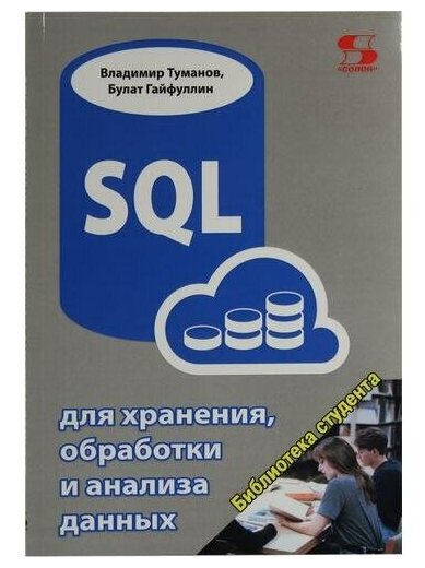 SQL для хранения, обработки и анализа данных - фото №1