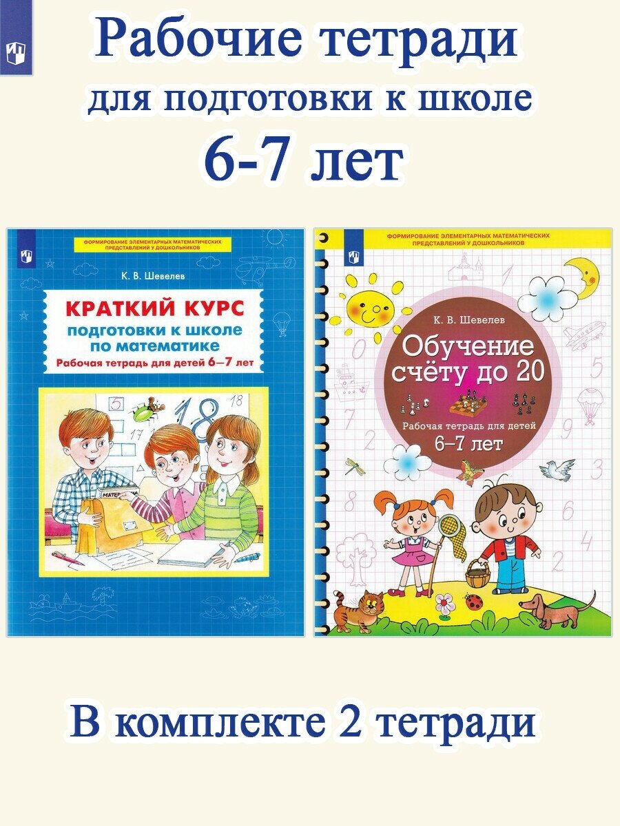 К. В. Шевелев. Краткий курс подготовки к школе по математике + Обучение счету до 20 (комплект 2 тетради)