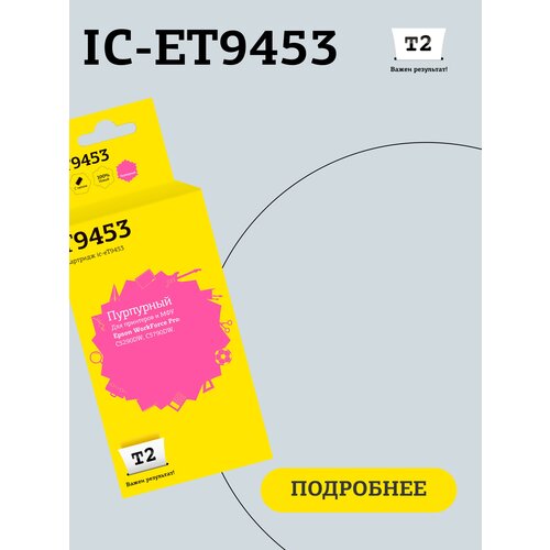 Струйный картридж T2 IC-ET9453 (C13T945340) для принтеров Epson WorkForce Pro C5290DW/C5790DW, с чипом, пурпурный пигментный ic et9454 картридж t2 для epson workforce pro c5290dw c5790dw 5000стр желтый с чипом пигментный