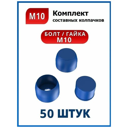 Колпачок составной М10 синий (50 шт.)
