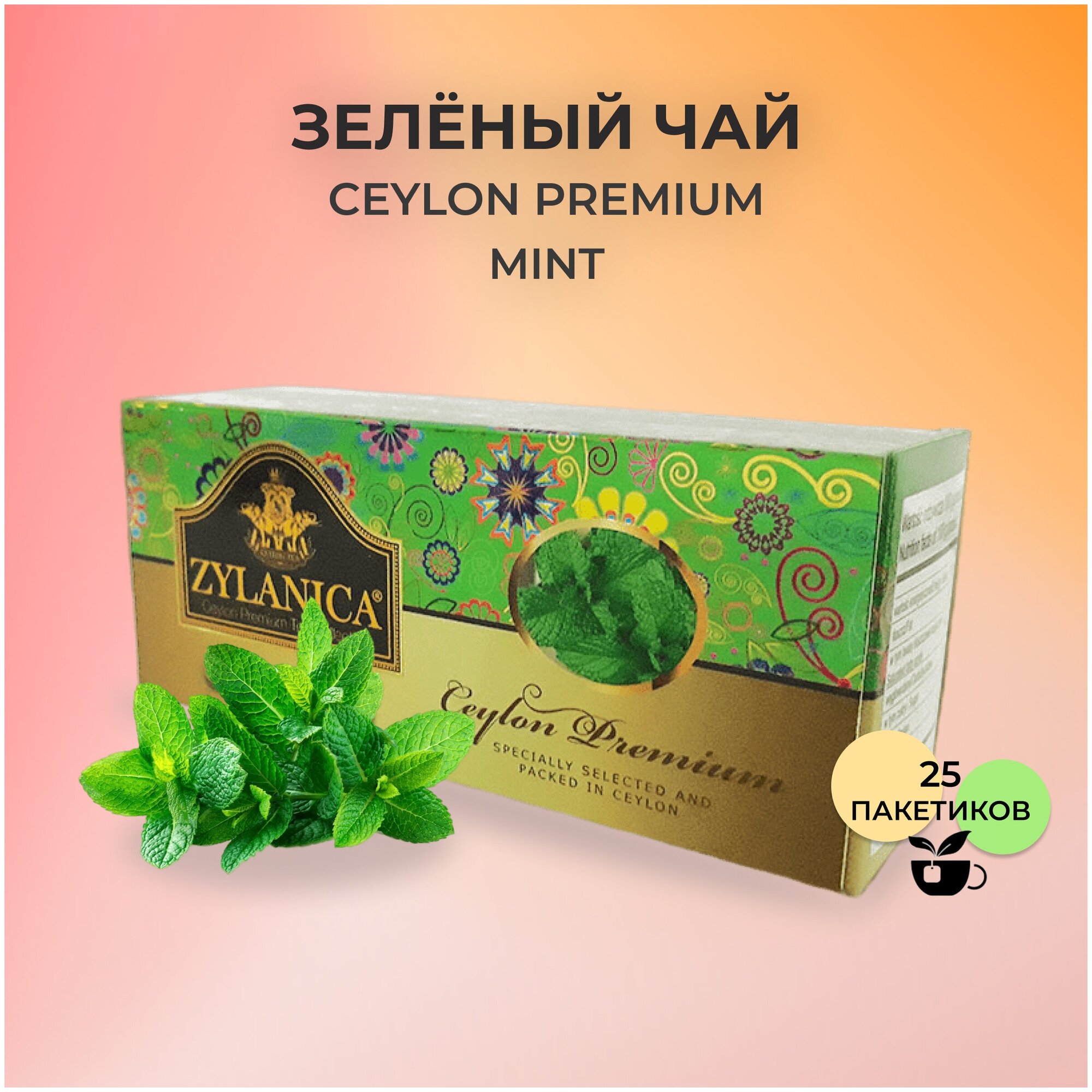 Чай ZYLANICA Ceylon Premium Collection зеленый с мятой 25 пак.*2 гр. - фотография № 3