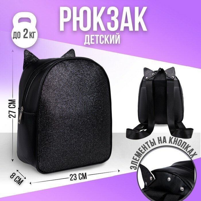 NAZAMOK KIDS Рюкзак детский с блестками "Котик", съемные элементы, 27х23х10 см