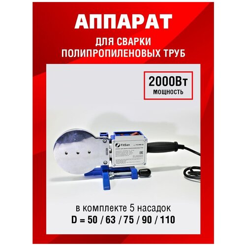 FITSANСварочный аппарат для пластиковых труб FITSAN WM-02 580000₽