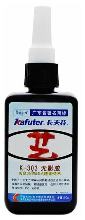 Клей УФ Kafuter K-303 для оргcтекла и пластика (50 г) прозрачный