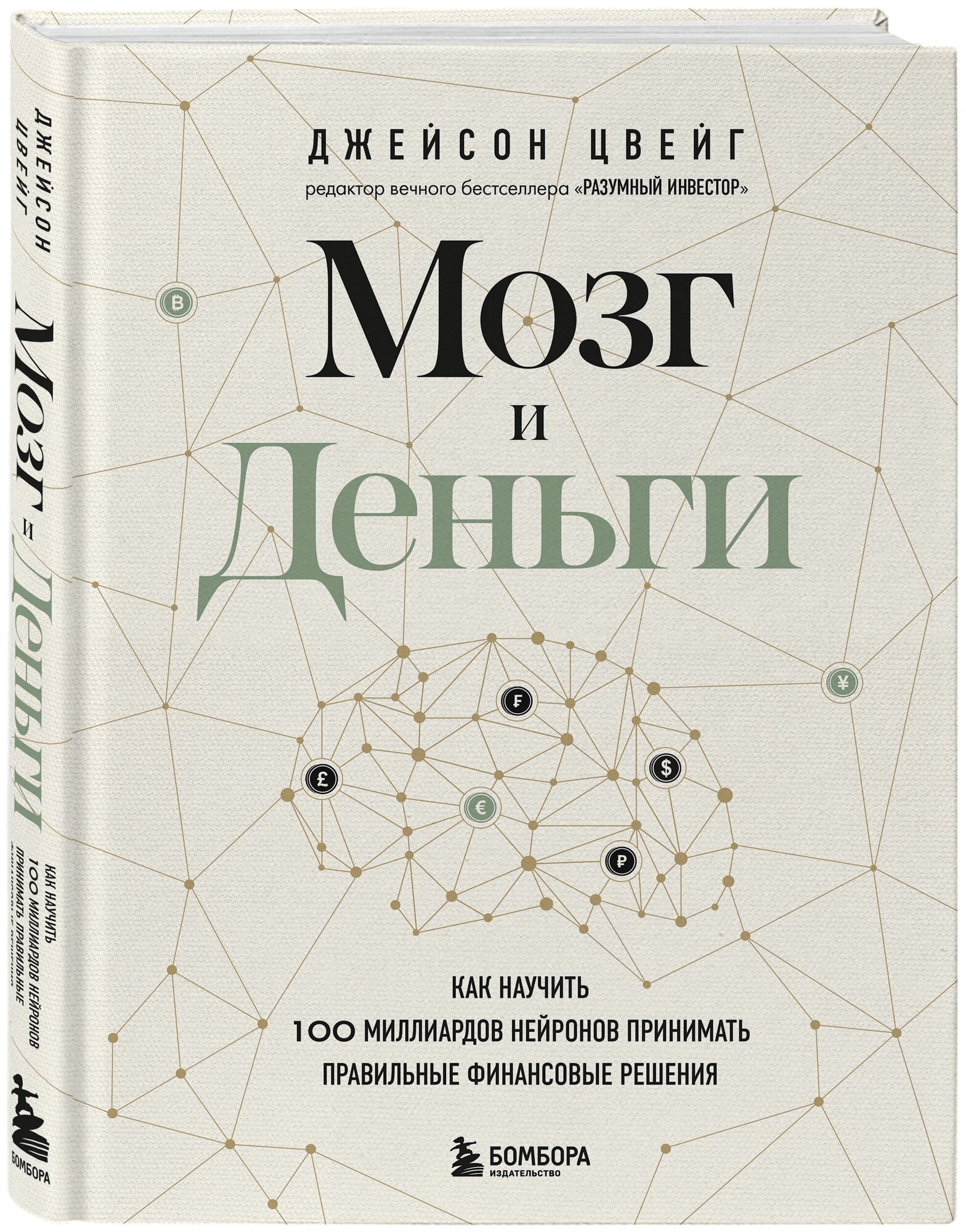 Цвейг Д. Мозг и Деньги. Как научить 100 миллиардов нейронов принимать правильные финансовые решения