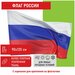 Флаг России большой без герба прочный флажная сетка 90х135