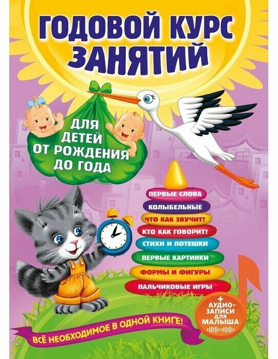 Годовой курс занятий: для детей от рождения до года (+аудиозаписи для малыша)