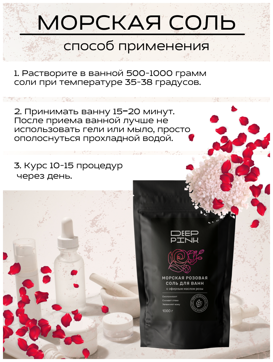 Deep Pink, Крымская морская розовая соль для ванн с эфирным маслом Розы/ повышает эластичность кожи / снимает отеки / 1000 г.