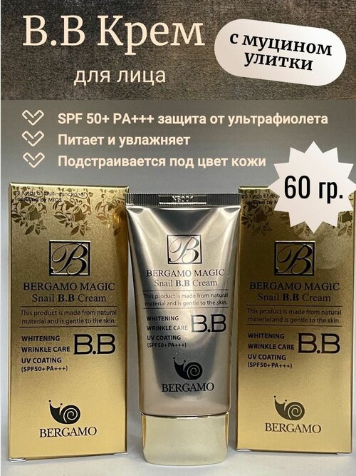 Bergamo BB крем с муцином улитки SPF 50 / ВВ Тональный крем SPF 50 /