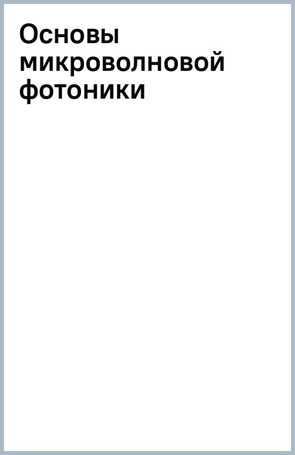Основы микроволновой фотоники (Урик-мл. Винсент Дж., МакКинни Джейсон Д., Вилльямс Кейт Дж.) - фото №6