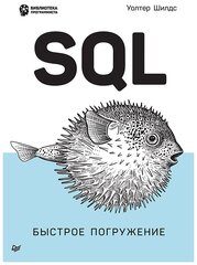 SQL: быстрое погружение