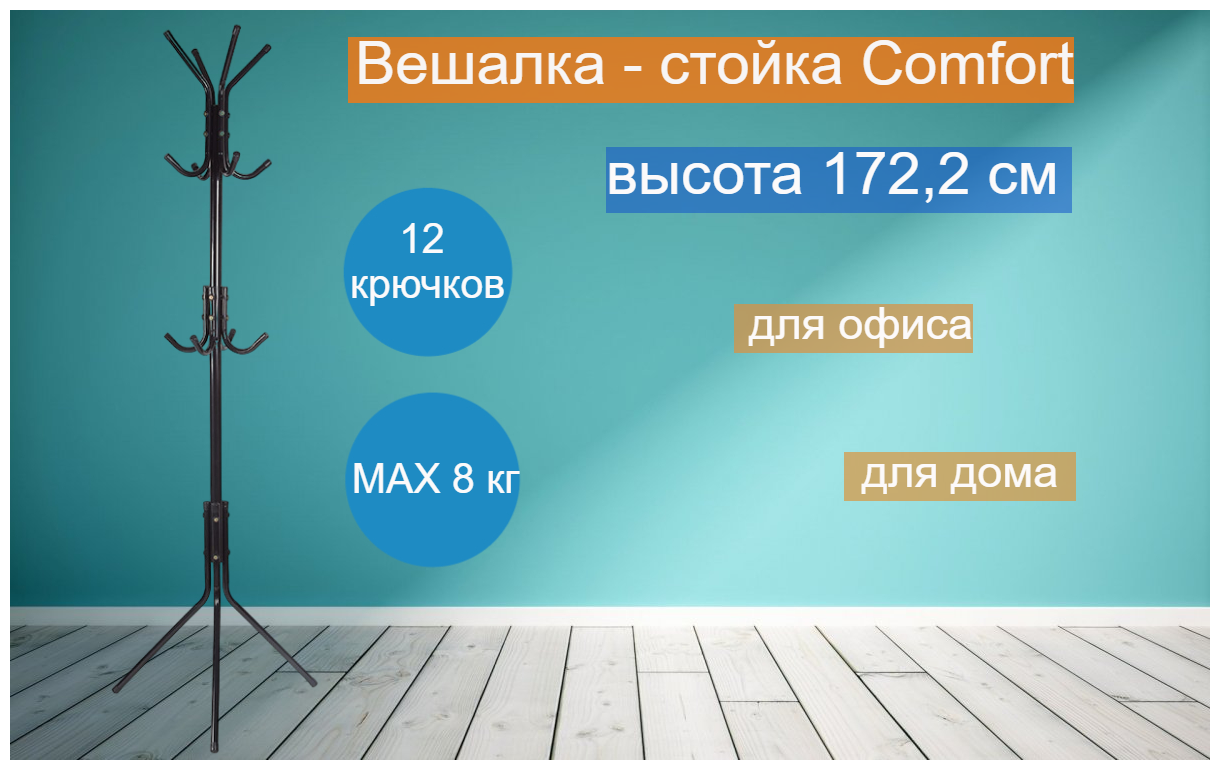 Вешалка-стойка Рыжий Кот напольная COMFORT 12 крючков - фотография № 7