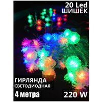 Гирлянда 4 м Шишки 20L LED мягкая упаковка, прозрачный шнур, разноцветное свечение, мягкое мигание/40