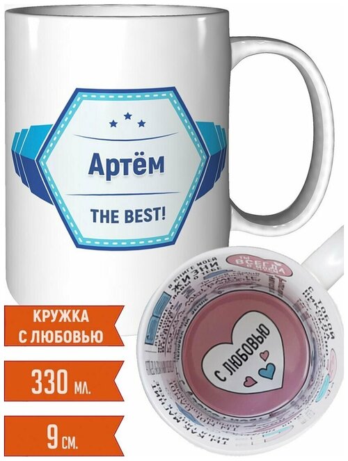 Кружка Артём - для любимых людей.