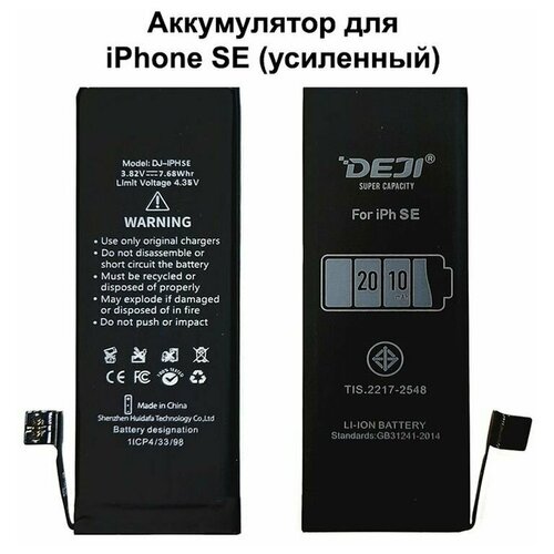 Аккумулятор для iPhone SE (усиленный) DEJI