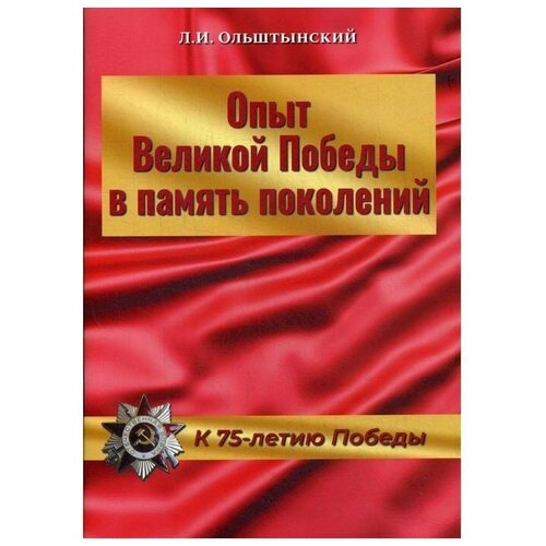 Ольштынский Л.И. "Опыт Великой Победы в память поколений. К 75-летию Победы"