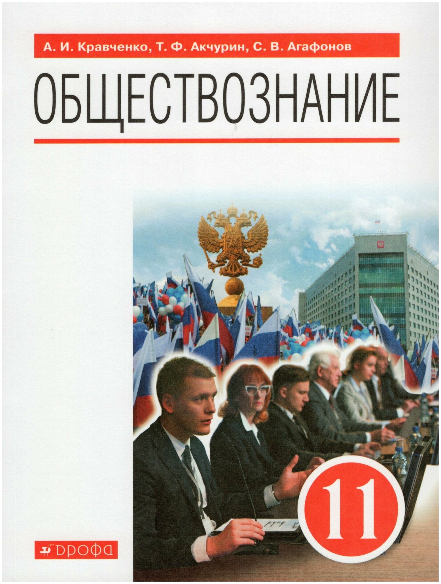 Обществознание. 11 класс. Учебник. Базовый уровень / Кравченко А. И, Акчурин Т. Ф, Агафонов С. В. / 2021