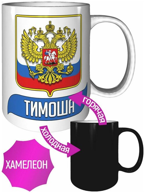 Кружка Тимоша (Герб и Флаг России) - хамелеон, с изменением цвета.