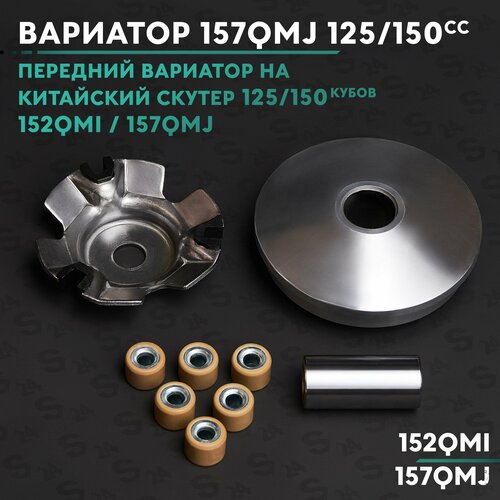 Вариатор передний на китайский скутер 125/150 кубов / 152QMI / 157QMJ 150cc