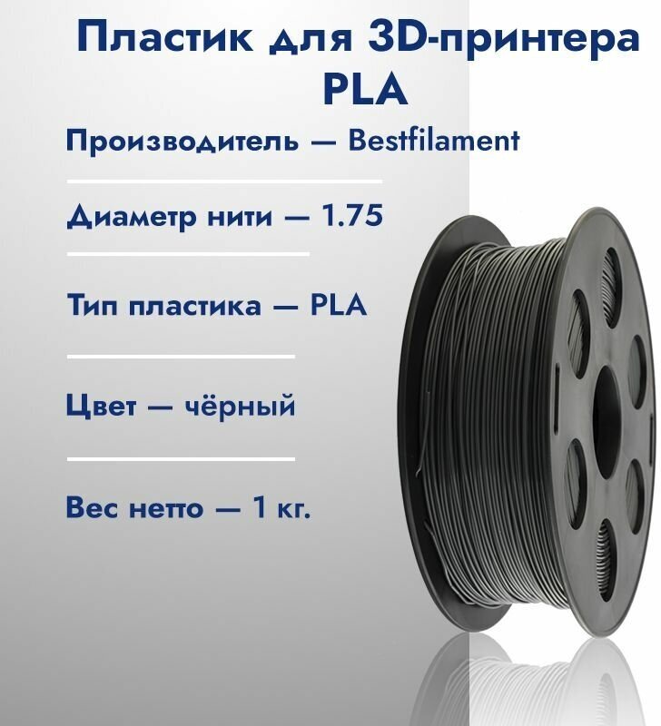 Катушка PLA пластика для 3D принтера Bestfilament 1,75 Чёрный 1кг