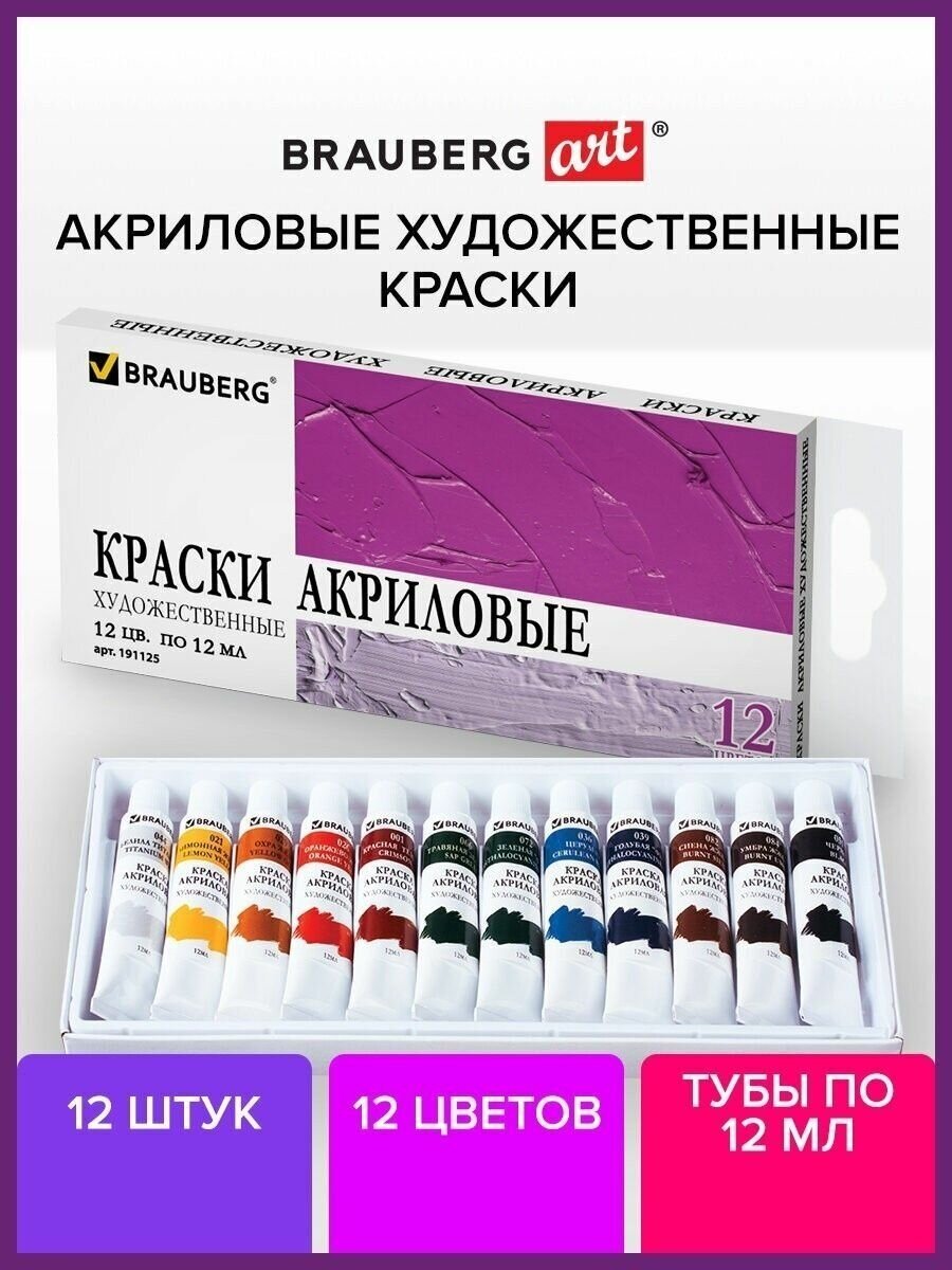 Краски акриловые для рисования набор 12 цветов по 12 мл, Brauberg