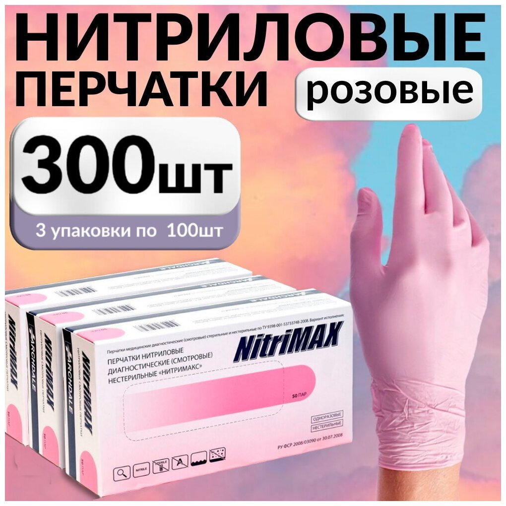 Перчатки одноразовые нитриловые Nitrimax 300 шт, розовые, размер M