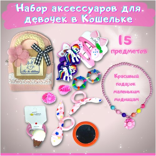 Подарочный набор аксессуаров для девочек в кошельке