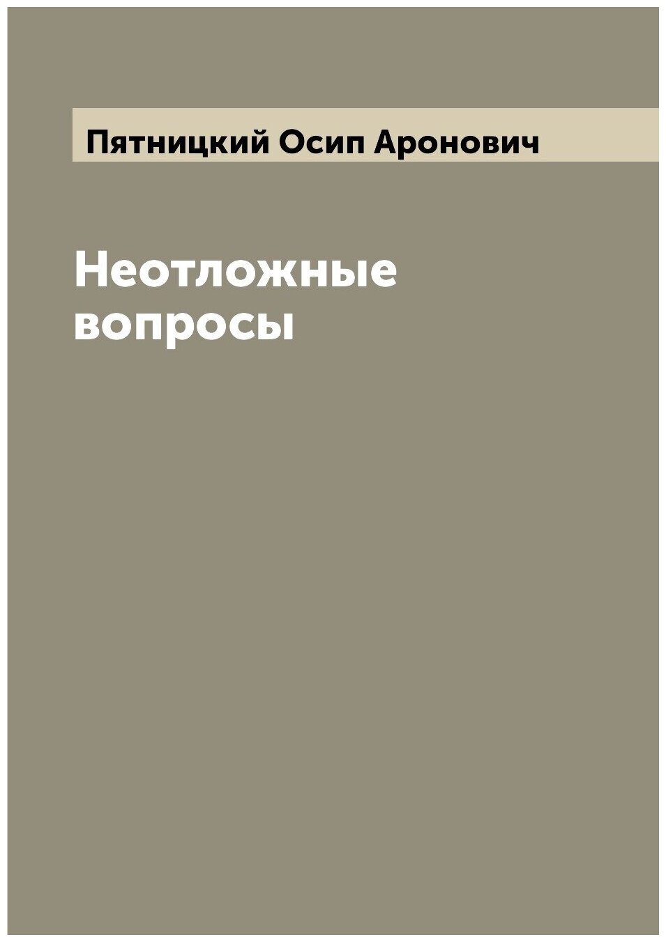 Книга Неотложные вопросы (Пятницкий Осип Аронович) - фото №1