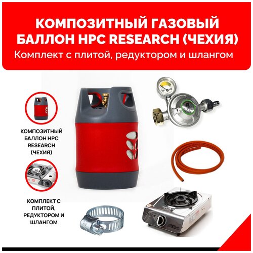 Композитный газовый баллон HPC Research (Чехия) 18,2 л. с газовой плитой NaMilux SM3163APS Вьетнам-Япония. Комплект с редуктором и шлангом 2м.