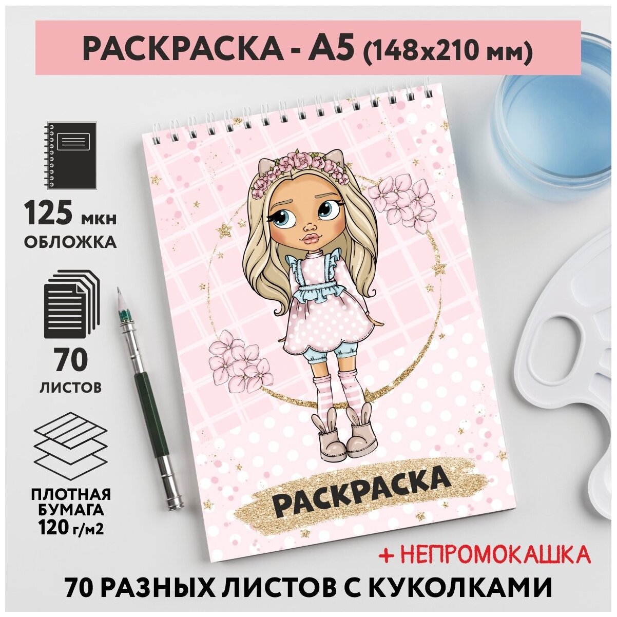 Раскраска для детей/ девочек А5, 70 разных изображений, непромокашка, Куколки 42, coloring_book_А5_dolls_42