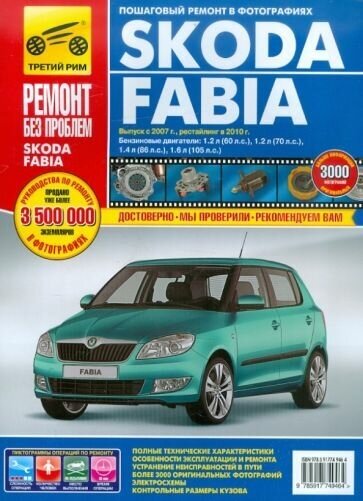 Skoda fabia. руководство по эксплуатации, техническому обслуживанию и ремонту