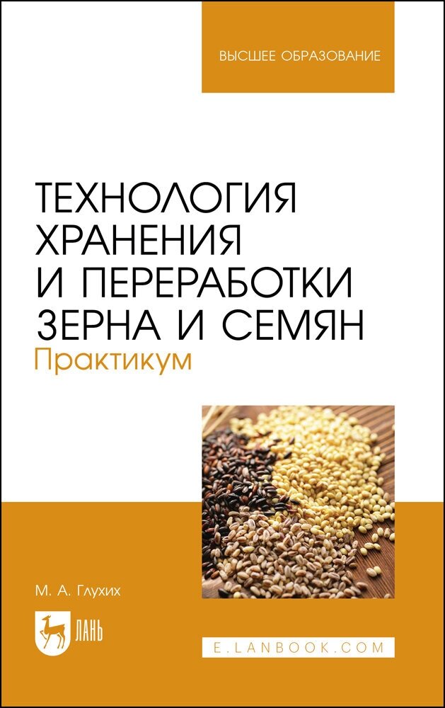 Технология хранения и переработки зерна и семян. Практикум - фото №1
